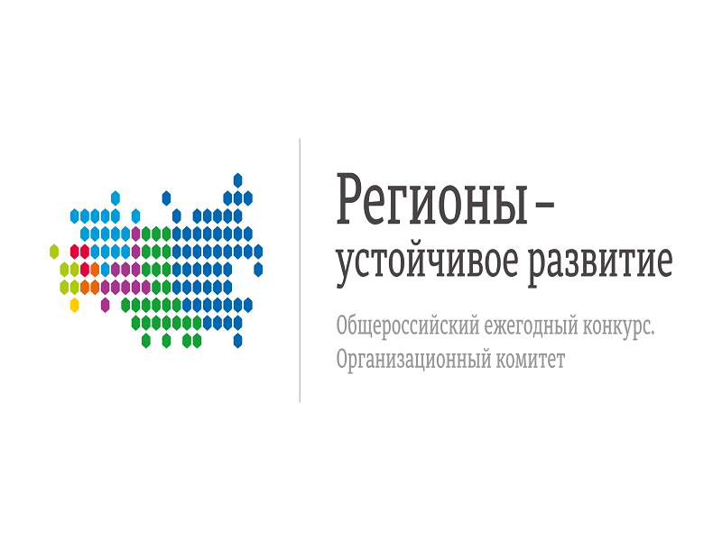 Оргкомитет Конкурса «Регионы – устойчивое развитие» информирует о начале работы по новым программам поддержки.