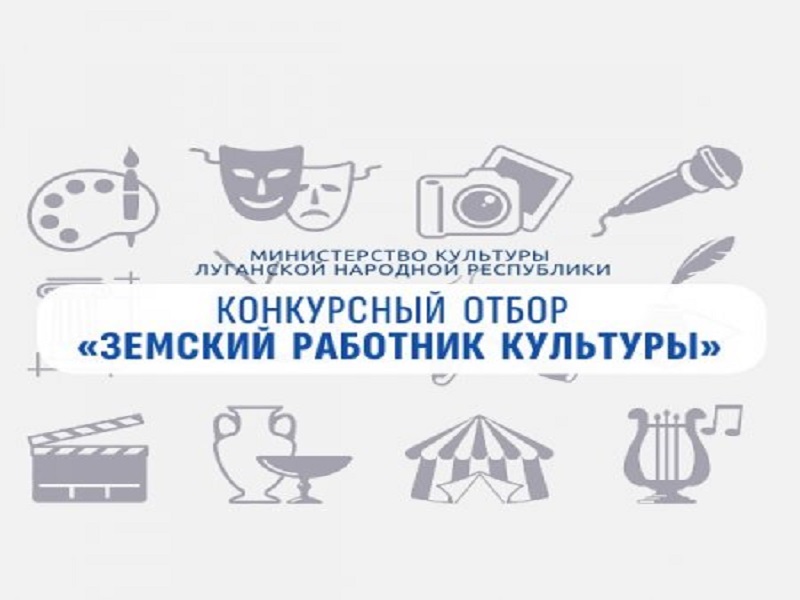 Конкурсный отбор &quot;Земский работник культуры&quot;.
