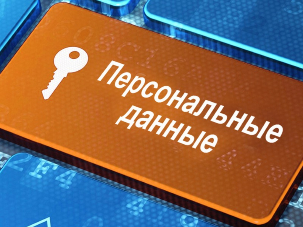 «О персональных данных».