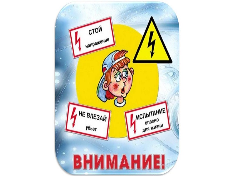 ПАМЯТКА  ПО ЭЛЕКТРОБЕЗОПАСНОСТИ.