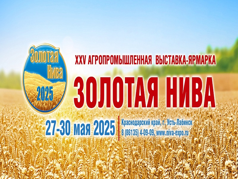 📣XXV Агропромышленная выставка — ярмарка «Золотая Нива»‼️‼️‼️.
