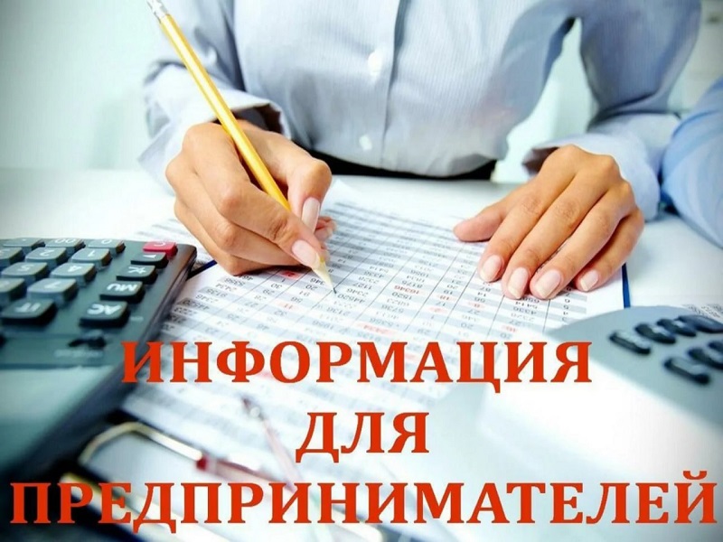 📣Информация для предпринимателей‼️‼️‼️.