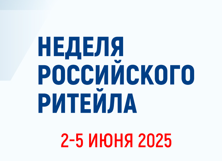 📣Неделя Российского Ритейла‼️‼️‼️.