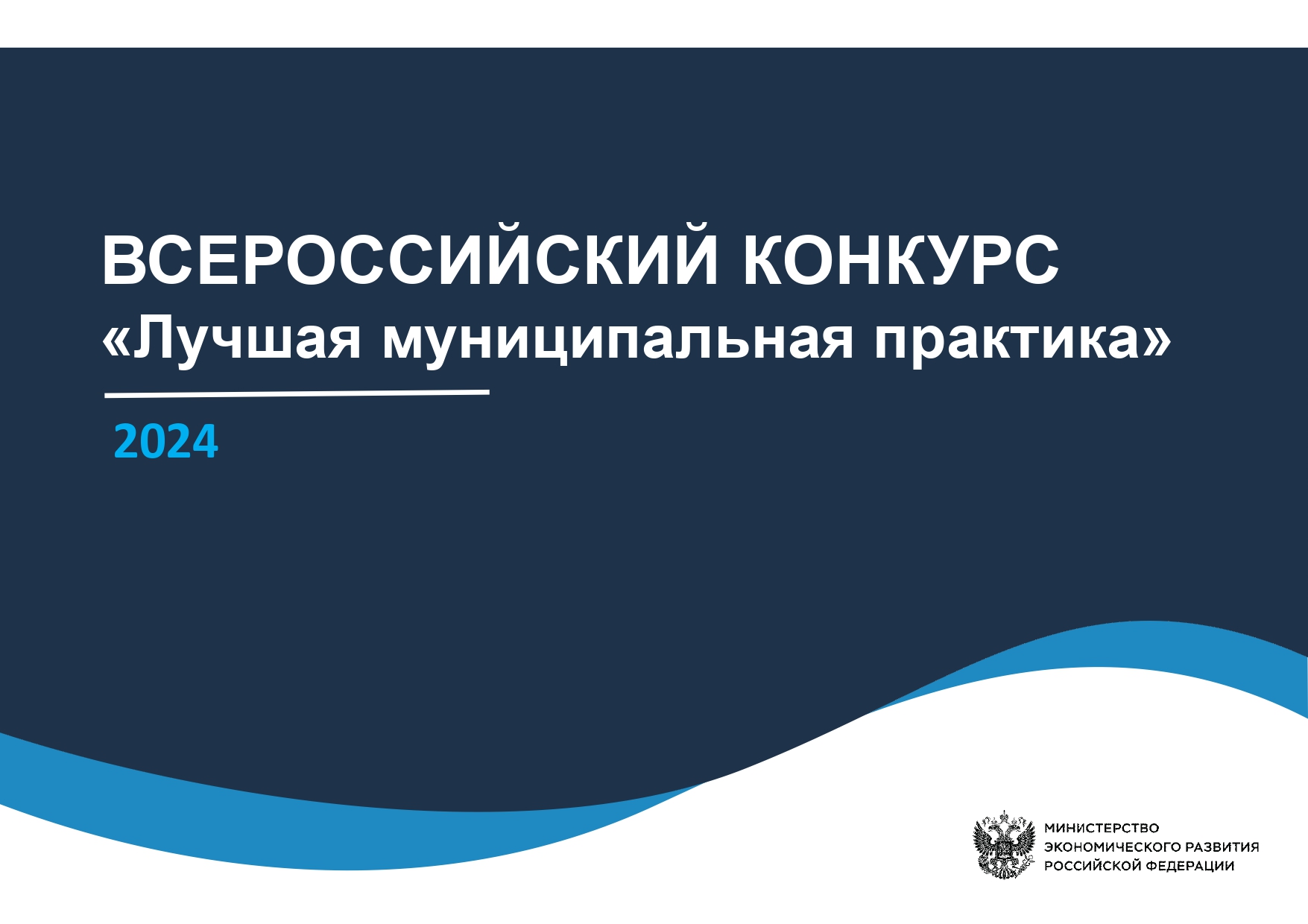 Всероссийский конкурс «Лучшая муниципальная практика» 2024.