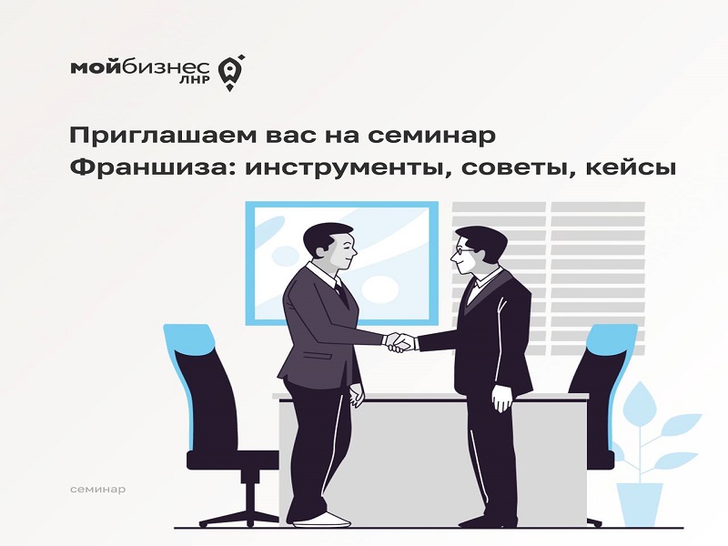 📣Семинар «Франшиза: инструменты, советы, кейсы»‼️‼️‼️.