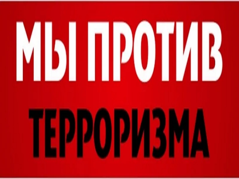 Противодействие терроризму.