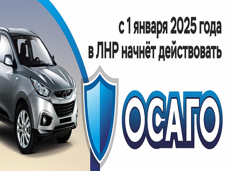 С 1 января 2025 года в Луганской Народной Республике начнет действовать ОСАГО.