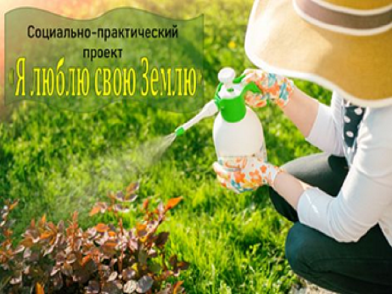 📣Социально-практический проект: &quot;Я люблю свою землю&quot;.