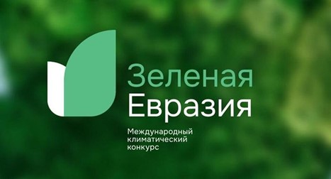 📣О проведении международного климатического конкурса 🌳«Зеленая Евразия» в 2025 году‼️‼️‼️.
