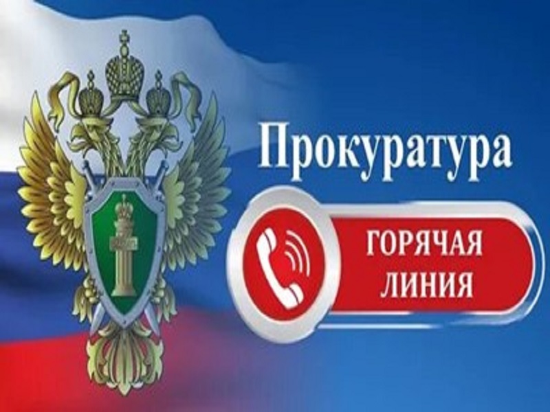 В прокуратуре Станично-Луганского района работает «горячая линия».