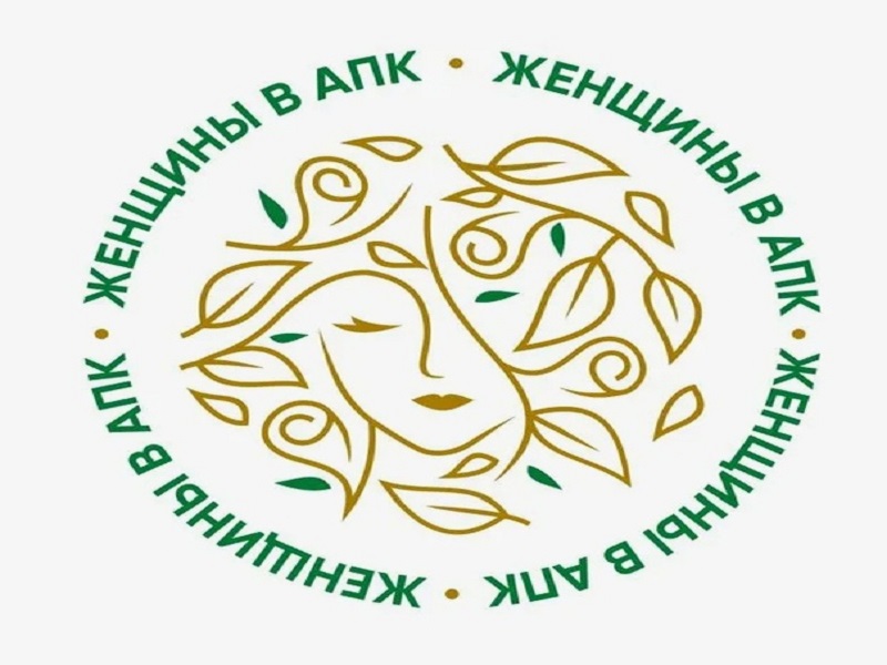 Всероссийский конкурс «Женщины в АПК».