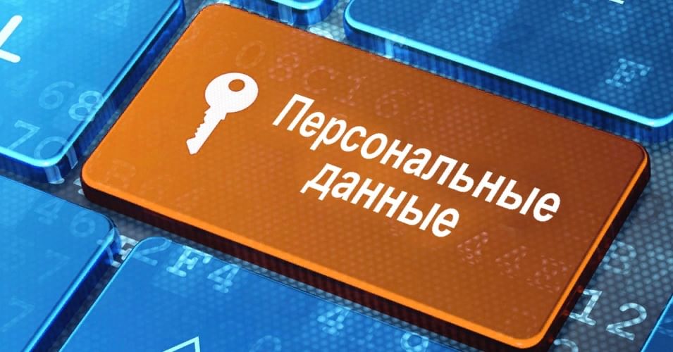 «О персональных данных».
