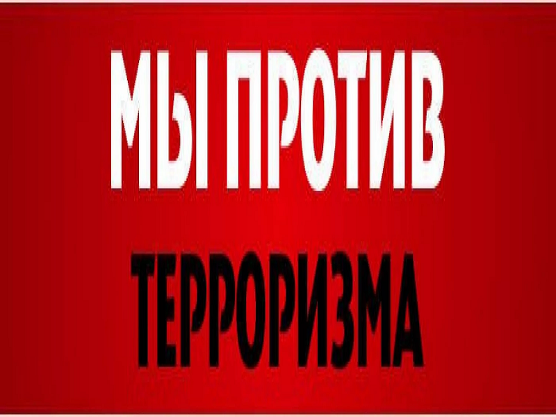 ☄️ПАМЯТКА по мерам антитеррористической безопасности..