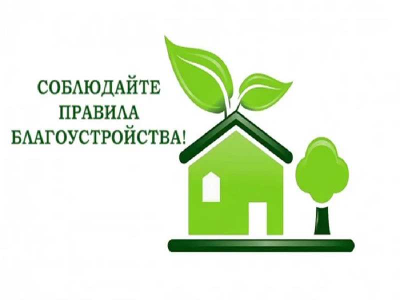 ‼️‼️‼️ВНИМАНИЕ!!! Администрация Станично-Луганского муниципального округа призывает граждан соблюдать Правила благоустройства территории муниципального образования Станично-Луганский муниципальный округ Луганской Народной Республики.