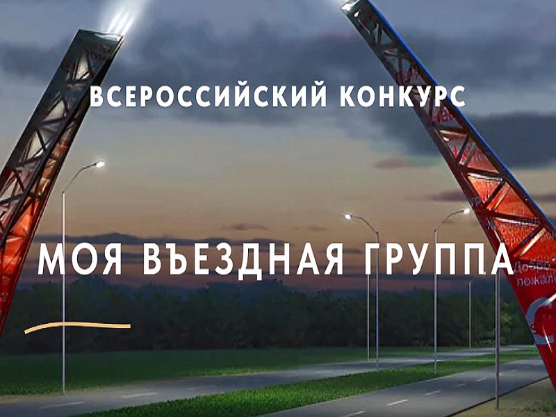 Приглашаем молодых граждан республики принять участие во втором Всероссийском конкурсе «Моя въездная группа»..