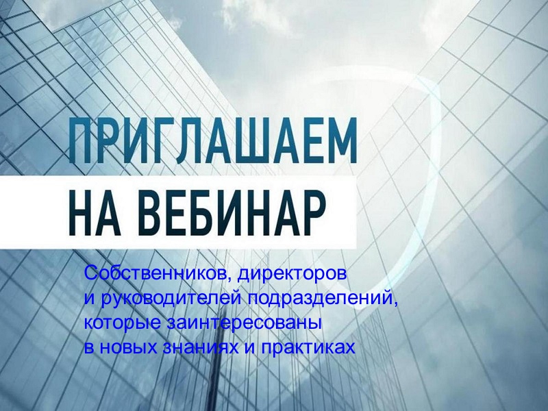 Вебинары!!! О проведении онлайн-интенсива  «Люди. Бизнес. Цифра: устойчивый рост, развитие и масштабирование торговых и производственных компаний».