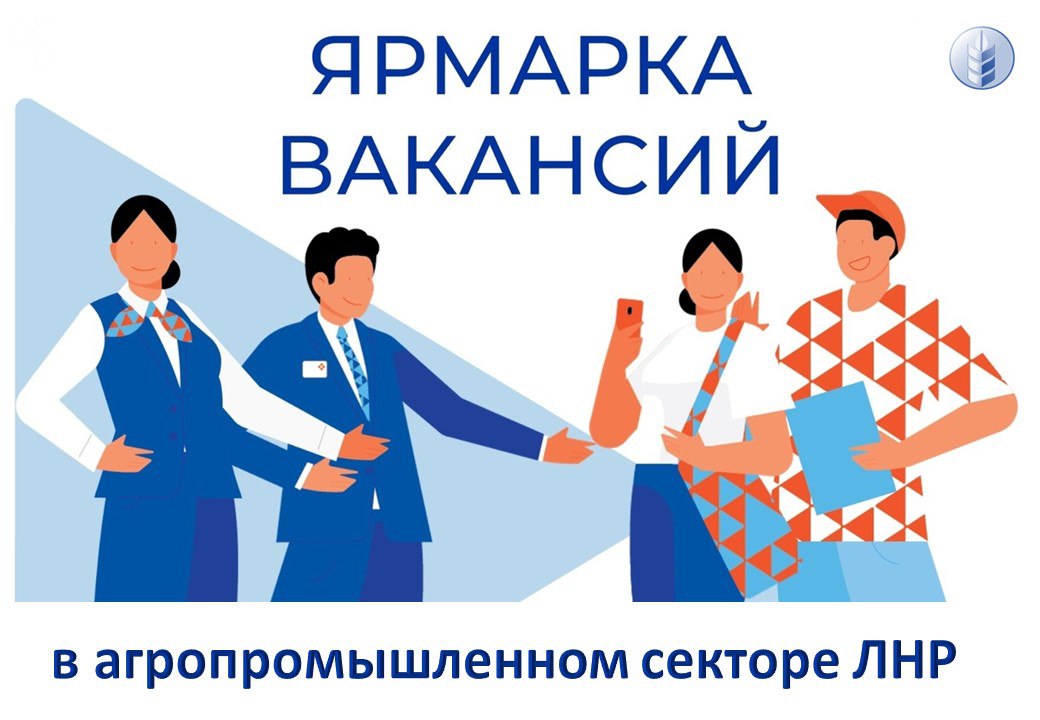 📣 Региональная ярмарка вакансий в агропромышленном секторе ЛНР.