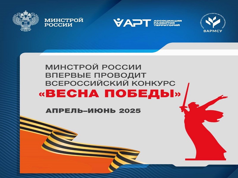 Минстрой России совместно с Ассоциацией развития территорий при поддержке Администрации Президента РФ и ВАРМСУ проводит Всероссийский конкурс «Весна Победы».