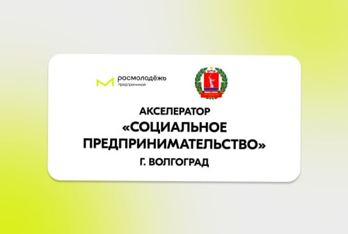 Акселератор социальных инициатив для молодых предпринимателей по направлению «Социальное предпринимательство».
