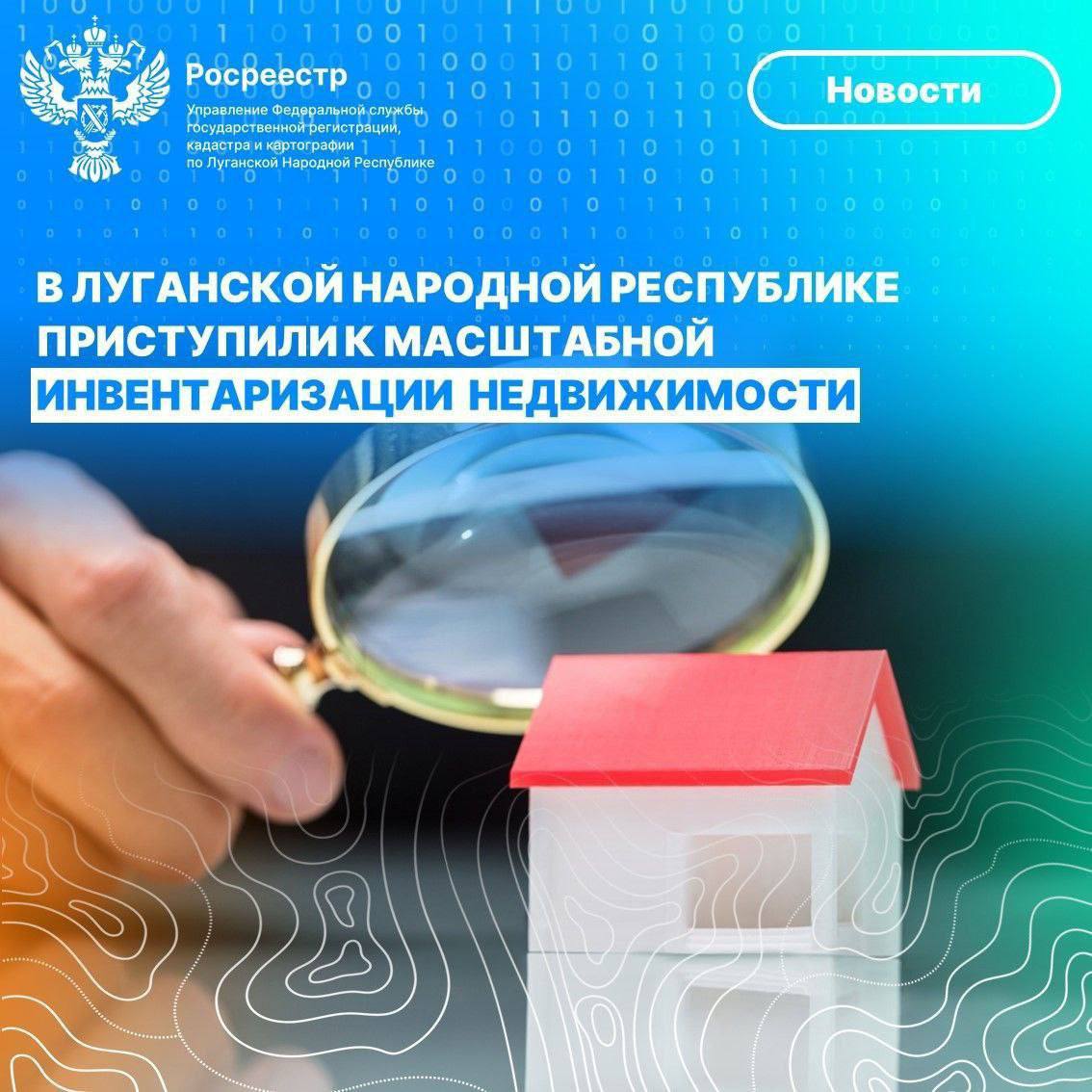 📝Во исполнение поручения Президента Российской Федерации Владимира Владимировича Путина в Луганской Народной Республике ПРОДОЛЖАЕТСЯ работа по масштабной инвентаризации недвижимости..