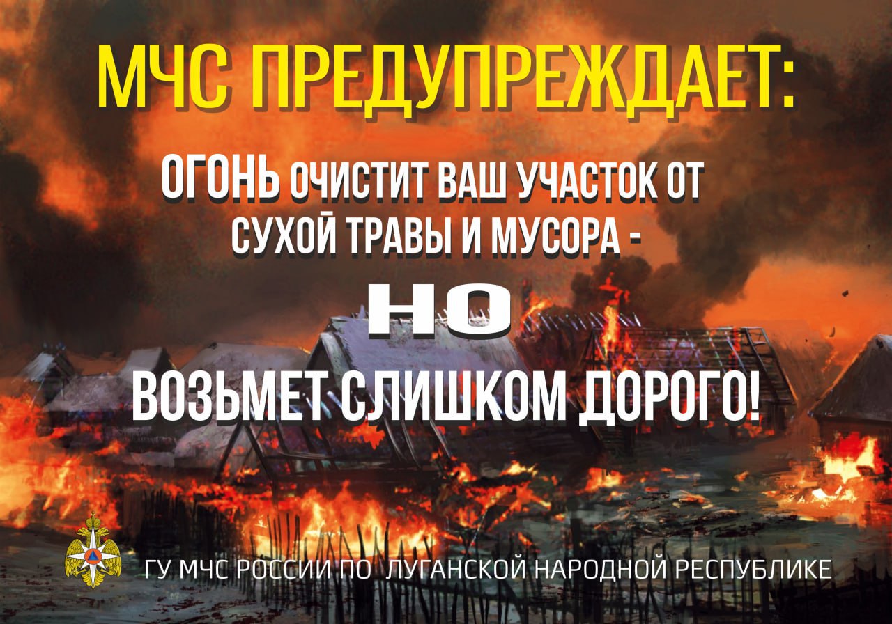 👨‍🚒 ГУ МЧС России по ЛНР напоминает:  🚒  Самые распространенные природные пожары - это травяные палы..