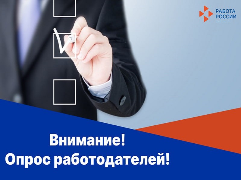 ✅Уважаемые работодатели!  ⏺️Министерство труда и социальной защиты Российской Федерации проводит Всероссийский опрос работодателей с целью формирования прогноза потребности экономики в кадрах на период 2026-2032 годы..