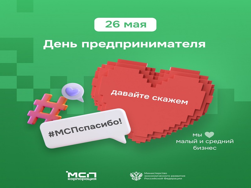 Готовимся 26 мая поздравить предпринимателей!  Акция #МСПспасибо.