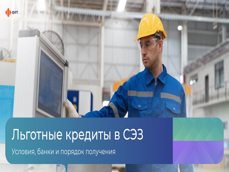 Льготное кредитование в свободной экономической зоне!.