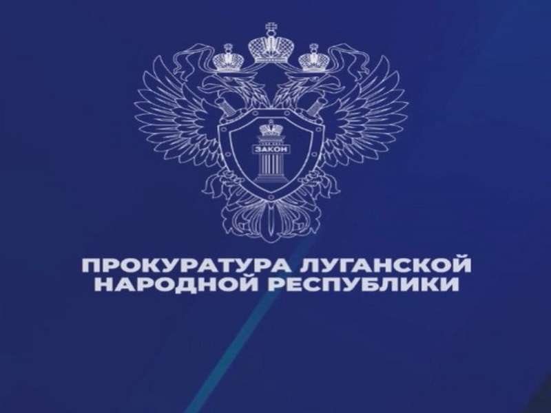 Прокуратура ЛНР создала официальный Телеграм-канал..