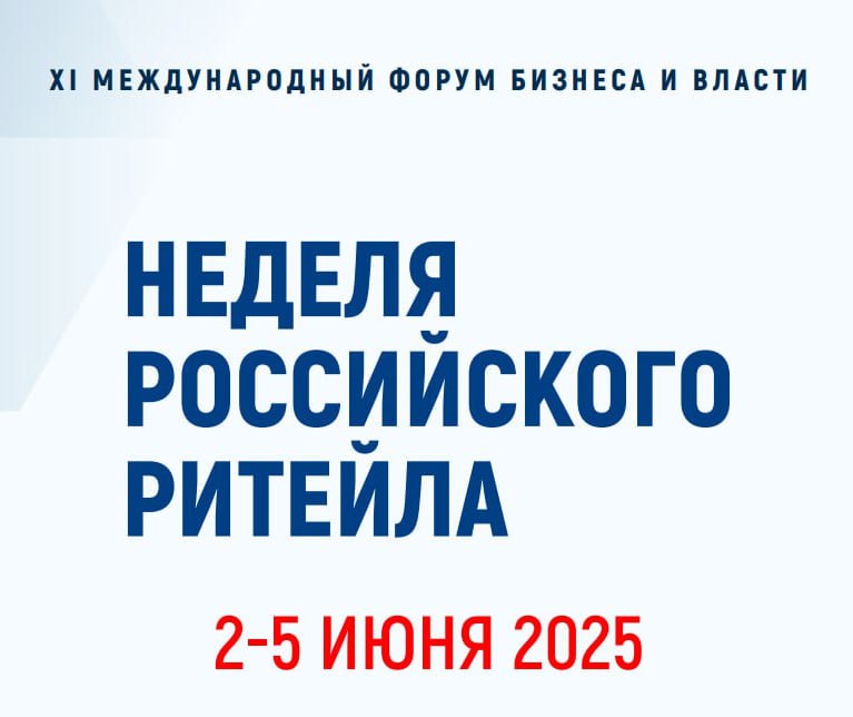 «Неделя Российского Ритейла».