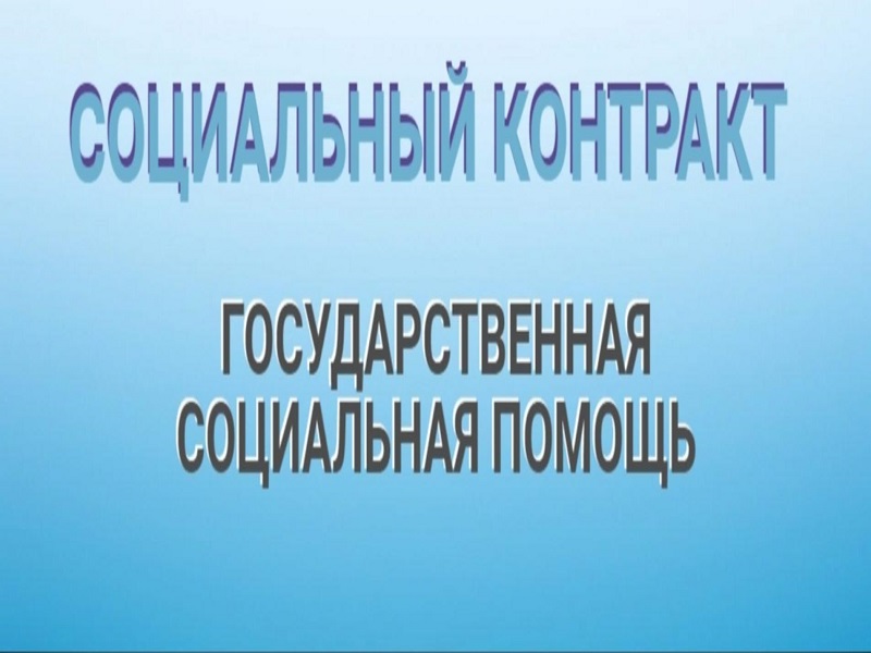 📣Информация о государственной социальной помощи на основании социального контракта!!!.
