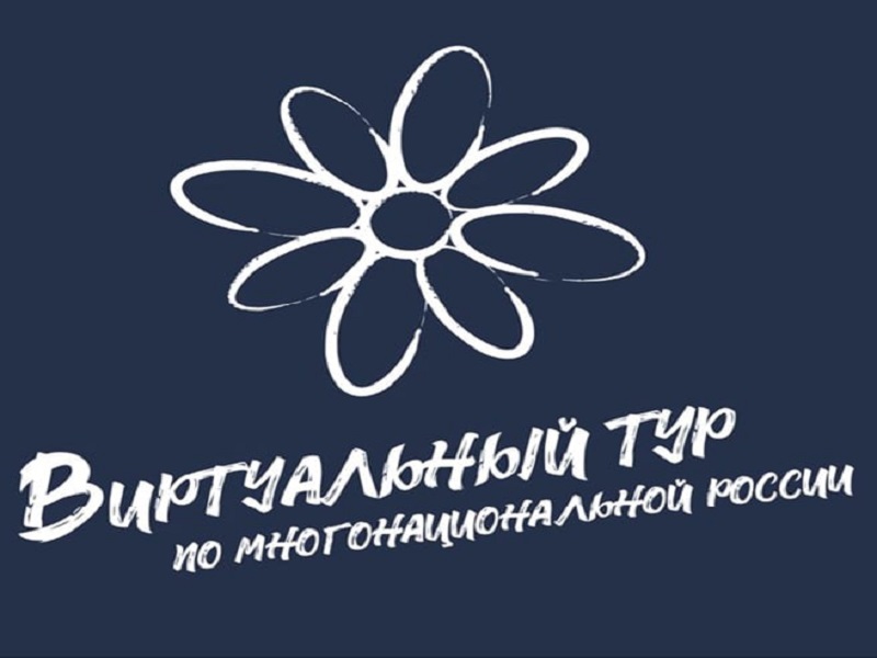 ‼️IV Всероссийский конкурс этнокультурных выставочных проектов «Виртуальный тур по многонациональной России».