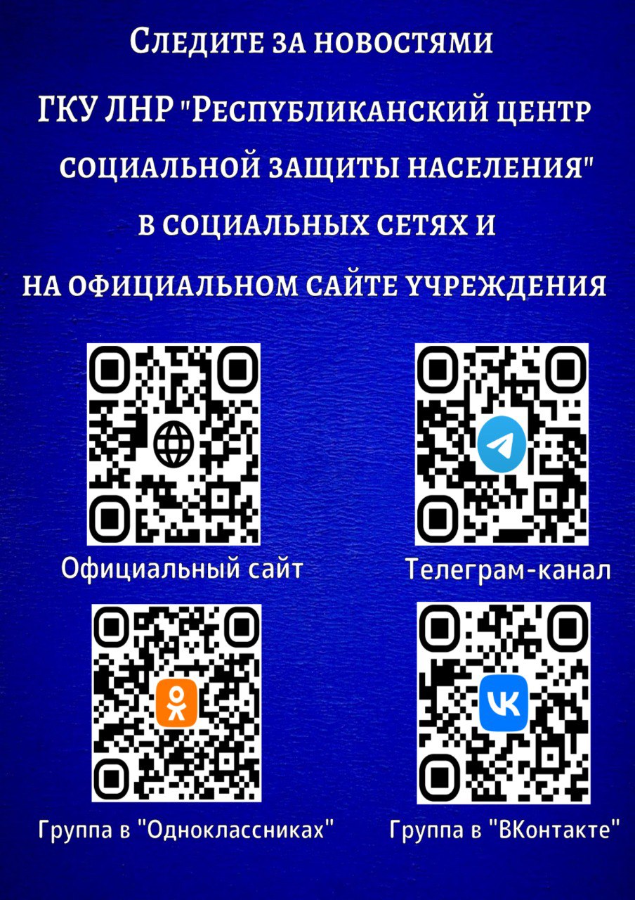 ❗️Для получения информации о предоставлении мер социальной поддержки Вы можете подписаться на официальные интернет-ресурсы ГКУ ЛНР «Республиканский центр социальной защиты населения».