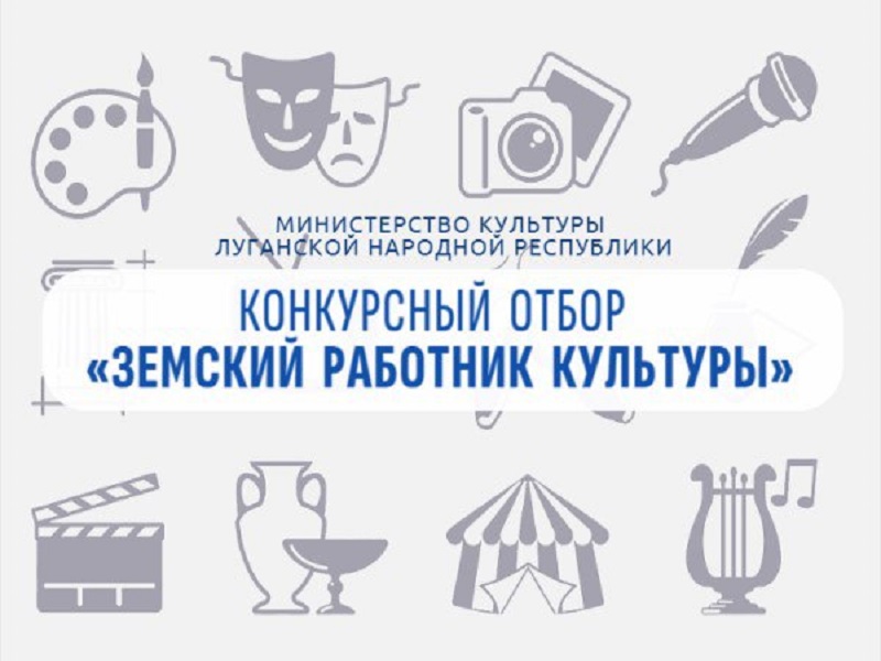 ⚡️В ЛНР стартовала программа «Земский работник культуры».