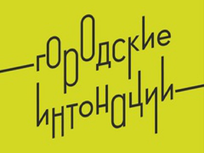 ВНИМАНИЕ КОНКУРС! Министерство экономического развития Луганской Народной Республики информирует о проведении Всероссийского конкурса признания и поддержки сообществ в рамках программы «Городские интонации»..