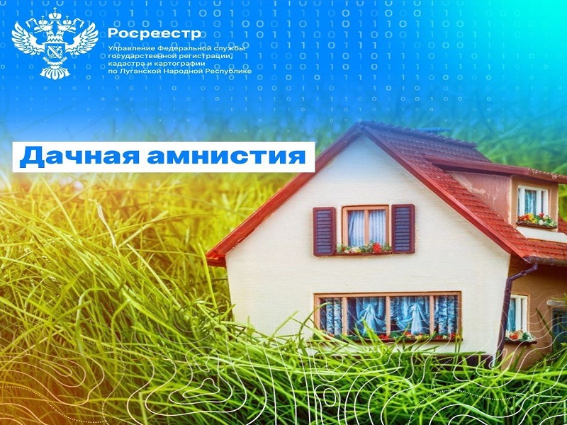 Дачная амнистия в ЛНР: упрощенная регистрация прав на дома 🏡🏠📑.