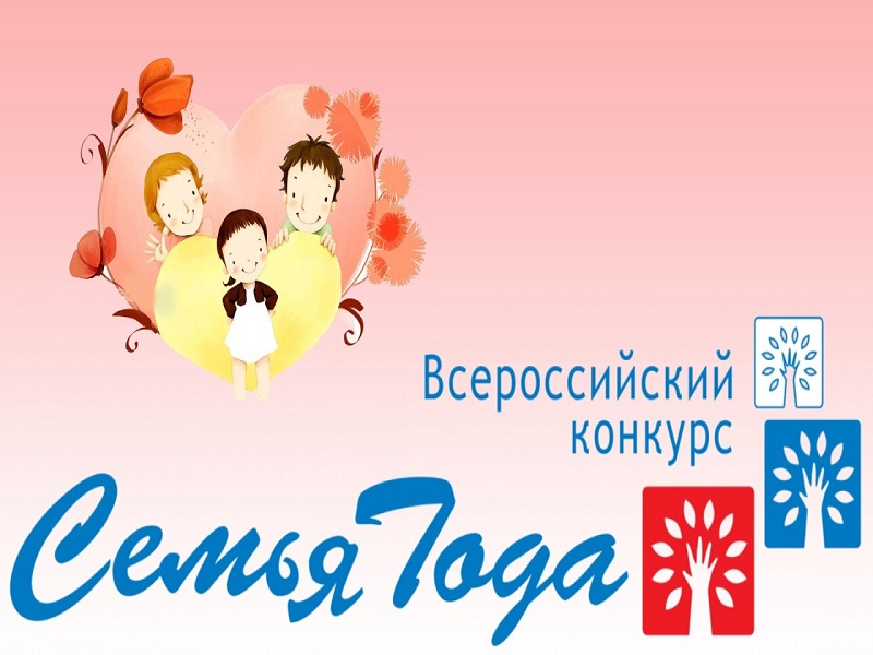 Всероссийский конкурс «Семья года».