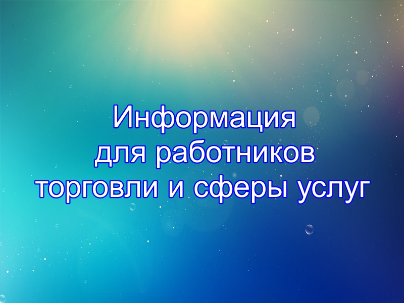 📣Информация для работников торговли и сферы услуг‼️‼️‼️.