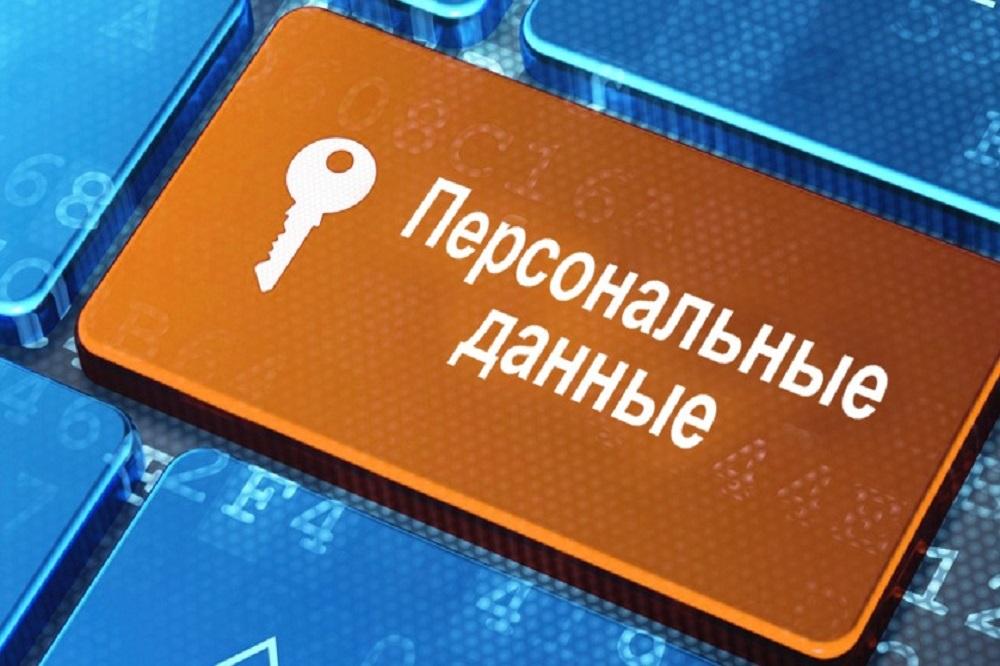 «О персональных данных».