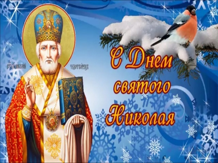 Уважаемые жители Станично-Луганского округа! Сегодня один из самых добрых декабрьских праздников – День Святого Николая Чудотворца. 🎄🍭🧸. Уважаемые жители Станично-Луганского округа! Сегодня один из самых добрых декабрьских праздников – День Святого Николая Чудотворца. 🎄🍭🧸.