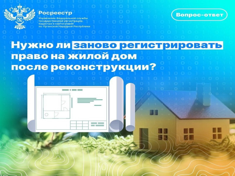 πΠΡΠΆΠ½ΠΎ Π»ΠΈ Π·Π°Π½ΠΎΠ²ΠΎ ΡΠ΅Π³ΠΈΡΡΡΠΈΡΠΎΠ²Π°ΡΡ ΠΏΡΠ°Π²ΠΎ Π½Π° ΠΆΠΈΠ»ΠΎΠΉ Π΄ΠΎΠΌ ΠΏΠΎΡΠ»Π΅ ΡΠ΅ΠΊΠΎΠ½ΡΡΡΡΠΊΡΠΈΠΈ?Β . πΠΡΠΆΠ½ΠΎ Π»ΠΈ Π·Π°Π½ΠΎΠ²ΠΎ ΡΠ΅Π³ΠΈΡΡΡΠΈΡΠΎΠ²Π°ΡΡ ΠΏΡΠ°Π²ΠΎ Π½Π° ΠΆΠΈΠ»ΠΎΠΉ Π΄ΠΎΠΌ ΠΏΠΎΡΠ»Π΅ ΡΠ΅ΠΊΠΎΠ½ΡΡΡΡΠΊΡΠΈΠΈ?Β .