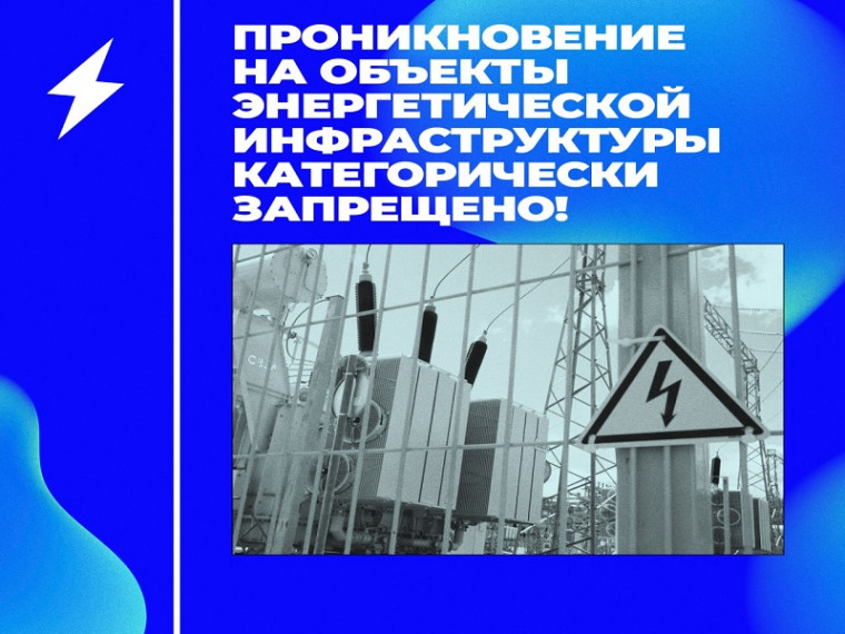 Проникновение на объекты энергетической инфраструктуры категорически запрещено!. Проникновение на объекты энергетической инфраструктуры категорически запрещено!.