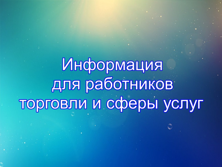 📣Информация для работников торговли и сферы услуг‼️‼️‼️. 📣Информация для работников торговли и сферы услуг‼️‼️‼️.